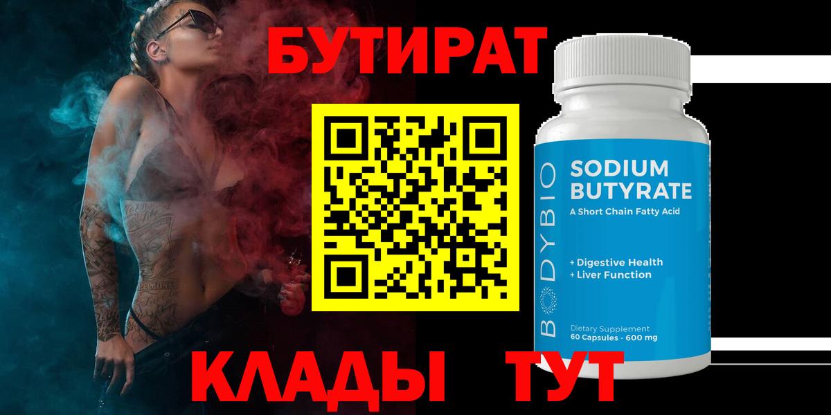 Бутират BDO Старый Оскол