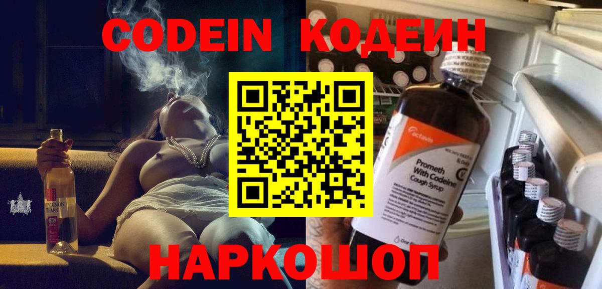 Кодеин напиток Lean (лин)  Вход с VPN  Старый Оскол 